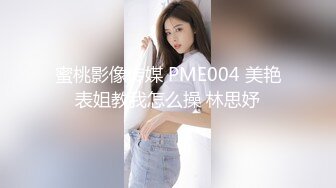 蜜桃影像传媒 PME004 美艳表姐教我怎么操 林思妤