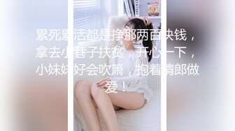 累死累活都是挣那两百块钱，拿去小巷子扶贫，开心一下，小妹妹好会吹箫，抱着情郎做爱！