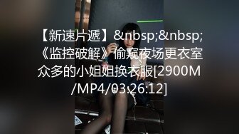 [MP4/ 235M] 玲珑身段 网红舞蹈老师黑丝，性瘾患者，很嫩很耐操，老师的日常，高潮好几次很享受