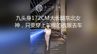 九头身168CM极品尤物！大屌操逼爽翻！跪着深喉吸吮，主动骑乘位扭腰，各种姿势全裸输出，操完振动棒自慰