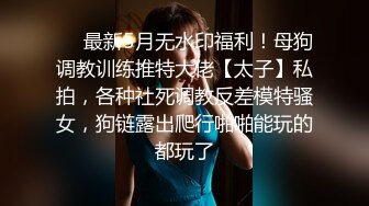 ⭐性感骚货小母狗⭐顶级反差小仙女 被当成母狗爆操，跪地摇摆着大屁屁求插入，冷冷气质高挑身材