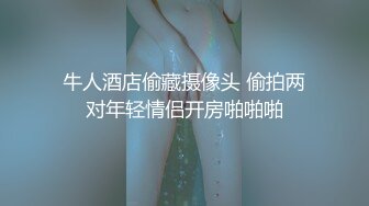 极品酒吧气氛小妹。求求你轻一点，我受不鸟了～