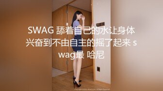 SWAG [DMX-0035]过年去朋友家打麻将趁好友临时外出一群兄弟与远房表妹的  Princessdolly