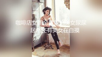 [MP4/ 1.41G] 黑玫瑰伪娘&nbsp;&nbsp;27岁准爸爸挺有味的，两人恩爱拥抱在一起，多姿势抱草，小姐紧紧握住妖棒防止发现！