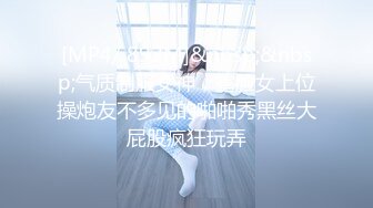 [MP4/ 892M]&nbsp;&nbsp;气质制服女神，露脸女上位操炮友不多见的啪啪秀黑丝大屁股疯狂玩弄