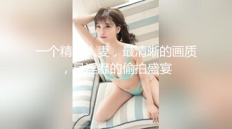 《大佬重购稀缺资源》母狗女奴训练营-禅狱工作室丽姬系列巅峰之作~各种稀奇道具探索调教无毛逼女模连续高潮昏厥抽搐