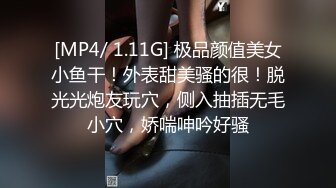 [MP4/ 1.11G] 极品颜值美女小鱼干！外表甜美骚的很！脱光光炮友玩穴，侧入抽插无毛小穴，娇喘呻吟好骚