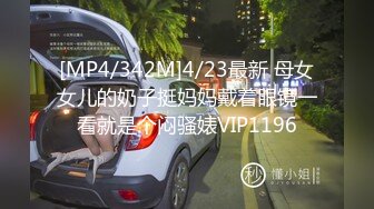 [MP4/ 1.37G] 眼镜哥重金约炮外围小姐姐和兄弟一起上玩3P