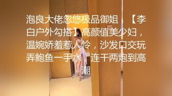 泡良大佬忽悠极品御姐，【李白户外勾搭】高颜值美少妇，温婉娇羞惹人怜，沙发口交玩弄鲍鱼一手水，连干两炮到高潮