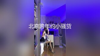 超美网红女神『小奶瓶』首次真人实战性爱流出 与肌肉男友激情啪啪操