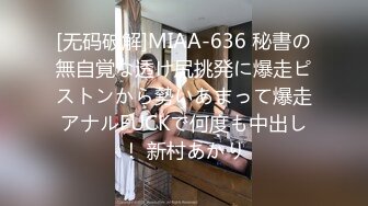 [无码破解]MIAA-636 秘書の無自覚な透け尻挑発に爆走ピストンから勢いあまって爆走アナルFUCKで何度も中出し！ 新村あかり