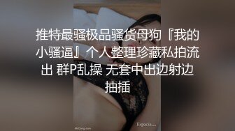 上部亨利夫妇【顶级性爱绿意盎然】Sera在与大男人发生性关系时兴奋地自 慰 part1