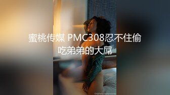 蜜桃传媒 PMC308忍不住偷吃弟弟的大屌