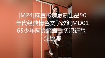 [MP4]麻豆传媒最新出品90年代经典情色文学改编MD0165少年阿宾篇章三初识钰慧-沈娜娜