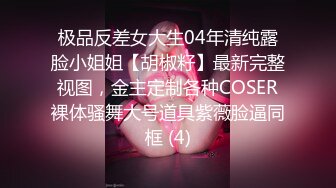 露脸清纯美少女【一酱】福利私拍，清纯唯美颜值 白嫩极品身材，长得越乖 玩的越嗨，一线天馒头穴