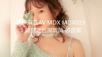 国产麻豆AV MDX MDX0191 赌后之巨屌戏凤 苏语棠