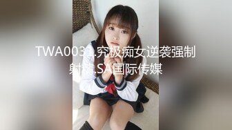 TWA0031.究极痴女逆袭强制射精.SA国际传媒