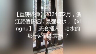 温文尔雅气质眼镜美女被斯文男给破了