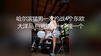 【老婆姨姐闺蜜换着探花】下午营业第二炮，口罩小伙按时赴约，刷锅搞了个热乎逼，镜头正对翘臀，骚妹子依旧水汪汪