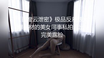 私房最新流出售价50元❤️私密群第29季高端私_密群内部福利美女如云 (2)