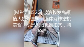 [MP4/ 1.52G] 波浪长发高颜值大奶外围妹，连体网袜蜜桃美臀，很是风骚乳推扣穴，骑脸插