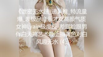 《泄密无水速_递》推_特流量爆_表极品音乐才女高颜气质女神Lyain极度反_差露脸跟男伴白天搞艺术晚上搞黄色对白风趣无水 (4)