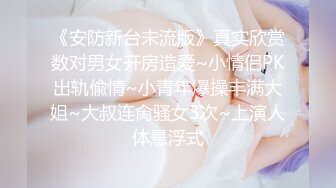 最新流出顶级绿帽》高颜模特身材气质网红女神【总在你背后TK】露脸淫乱私拍，女神调教成母狗给黄毛兄弟一起肏3P[