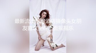 火爆全网泡良达人金先生约炮 极品身材的美女同事猛插她的小嫩B