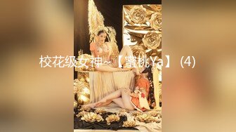 校花级女神~【蜜桃Ya】 (4)