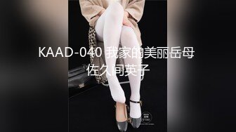 KAAD-040 我家的美丽岳母 佐久间英子