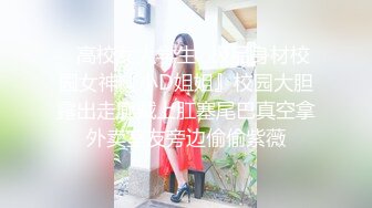 高端名妓猎人 91斯文禽兽大神捆绑SM极品网红美女 宋然芯 狗链楼梯露出调教 极度反差女神被主人玩潮吹