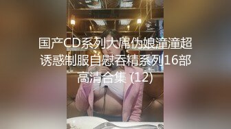 【新片速遞】 ✿会所首发✿ 扣扣传媒 FSOG031 专攻萝莉学妹91韦小宝大神▌唐伯虎▌假阳具玩弄少女 爆肏蜜穴激射宫口收缩吸精[963MB/MP4/25:17]