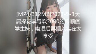 [MP4/312MB]2023-9-3大屌探花李寻欢3000约炮颜值学生妹，吻湿后再插入实在太享受