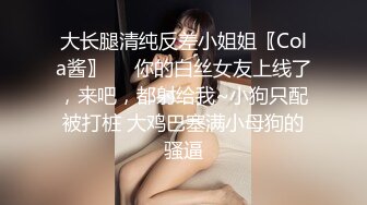 大长腿清纯反差小姐姐〖Cola酱〗❤️你的白丝女友上线了，来吧，都射给我~小狗只配被打桩 大鸡巴塞满小母狗的骚逼