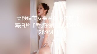 高颜值美女裸替演员沈樵 下海拍片『老婆的闺蜜』[MP4/289MB]