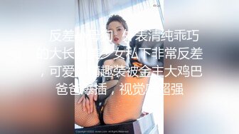 ✿反差小母狗✿外表清纯乖巧的大长腿美少女私下非常反差，可爱小情趣装被金主大鸡巴爸爸爆插，视觉感超强