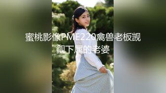 蜜桃影像PME220禽兽老板觊觎下属的老婆