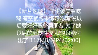 [MP4/ 371M] 极品学妹 完美的身材 02年白嫩大C杯学妹 纯天然 无污染 00的学生真大胆