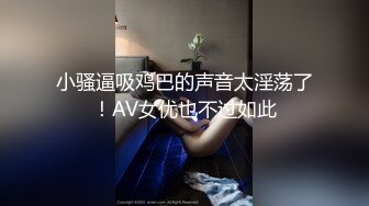 [MP4/526MB]青澀嫩妹到表哥家被誘騙拿走第一次，超敏感不停叫床，內射無毛饅頭穴