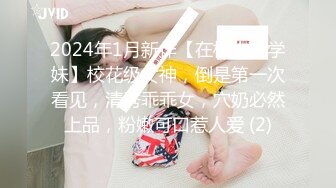 2024年1月新作【在校大一学妹】校花级女神，倒是第一次看见，清秀乖乖女，穴奶必然上品，粉嫩可口惹人爱 (2)