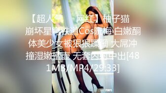 [MP4/4.3GB]娜娜 nana_taipei 新片：「按摩催情性冷淡人妻」精修 完全去水印