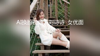 AI换脸视频】刘诗诗  女优面试员