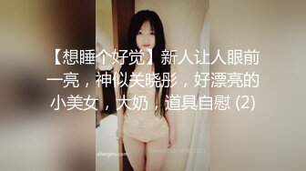 【想睡个好觉】新人让人眼前一亮，神似关晓彤，好漂亮的小美女，大奶，道具自慰 (2)