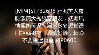 [MP4]STP32698 肚兜美人露臉激情大秀誘惑狼友，妩媚風情揉奶玩逼，淫水多多邊摸邊叫誘惑狼友，表情好騷，精彩不要錯過真騷 VIP0600