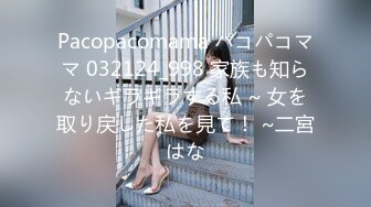 Pacopacomama パコパコママ 032124_998 家族も知らないギラギラする私 ~ 女を取り戻した私を見て！ ~二宮はな