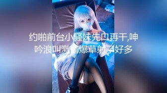 【新片速遞】身材一流大波浪美妞！撩下包臀裙磨蹭奶子，掰开紧致小穴，主动骑乘抽插，操的大奶子晃动[1.09G/MP4/01:37:32]