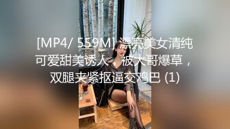 [MP4/ 559M] 漂亮美女清纯可爱甜美诱人，被大哥爆草，双腿夹紧抠逼交鸡巴 (1)