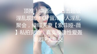 【黑框眼镜9分颜值美女】今日首秀，全裸自慰白浆四溅，无毛骚穴白皙美臀，翘起美腿揉穴，中指猛扣水不断流出