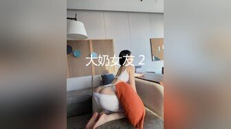 推荐嫩妹收割机【江南第一深情】顶级约炮大神，第四弹end，210分钟MOV格式原版无水印 (2)