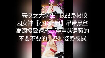 ✿高校女大学生✿极品身材校园女神〖小D姐姐〗吊带黑丝高跟极致诱惑，淫声荡语骚的不要不要的，各种姿势被操